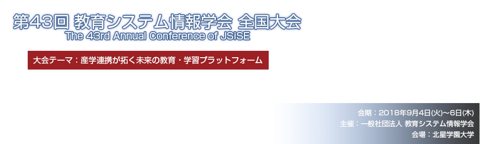 一般社団法人 教育システム情報学会第43回全国大会