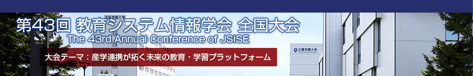 一般社団法人 教育システム情報学会第43回全国大会