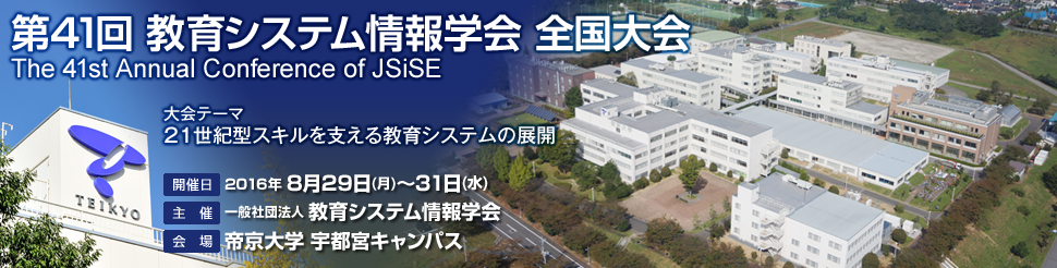 第41回教育システム情報学会全国大会