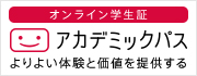 オンライン学生証「アカデミックパス」