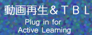 動画＆TBL　plugin for Active Learning