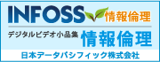 INFOSS情報倫理、情報倫理デジタルビデオ小品集