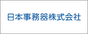 日本事務器株式会社