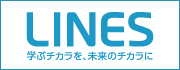 ラインズ株式会社