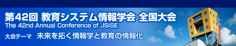 一般社団法人 教育システム情報学会第42回全国大会