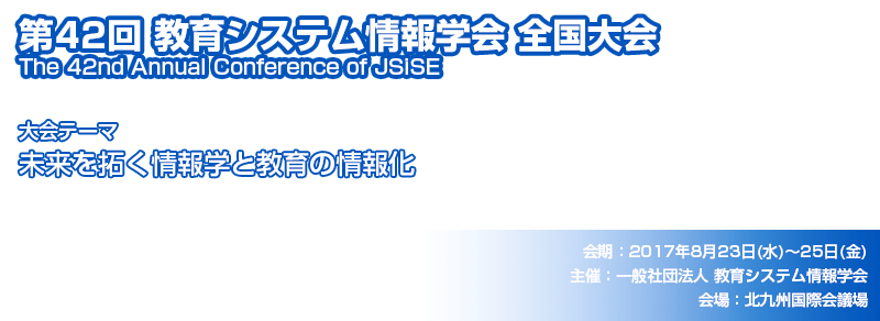 第42回教育システム情報学会全国大会