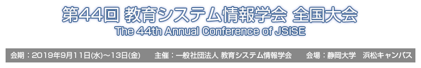 一般社団法人 教育システム情報学会第44回全国大会