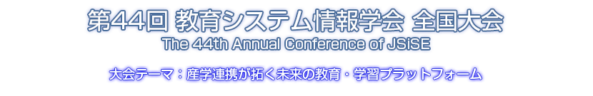 一般社団法人 教育システム情報学会第44回全国大会