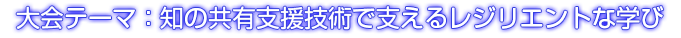 大会テーマ：産学連携が拓く未来の教育・学習プラットフォーム