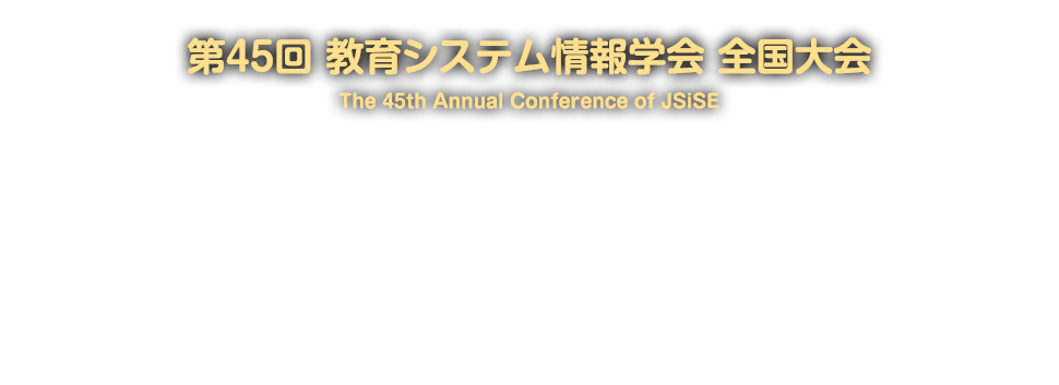 一般社団法人 教育システム情報学会第45回全国大会