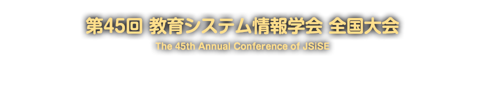 一般社団法人 教育システム情報学会第45回全国大会