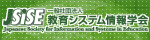 一般社団法人教育システム情報学会