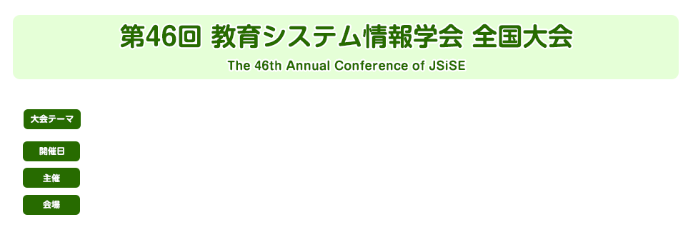 一般社団法人 教育システム情報学会第46回全国大会