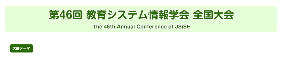 一般社団法人 教育システム情報学会第46回全国大会