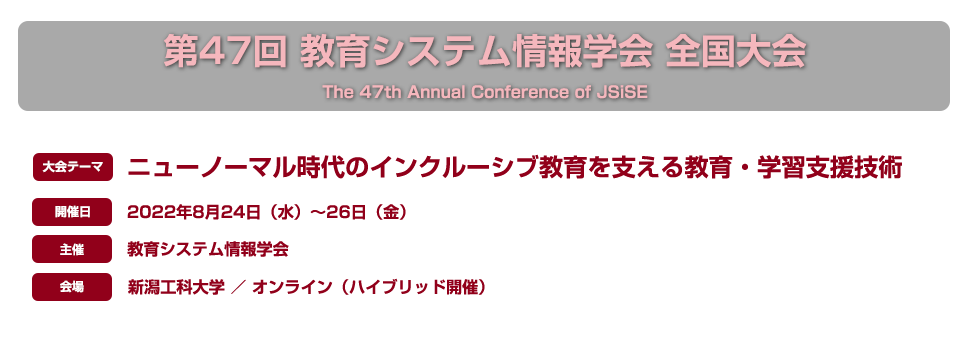 一般社団法人 教育システム情報学会第47回全国大会