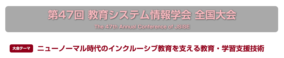 一般社団法人 教育システム情報学会第47回全国大会