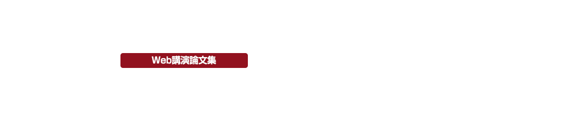 第48回教育システム情報学会全国大会　Web講演論文集