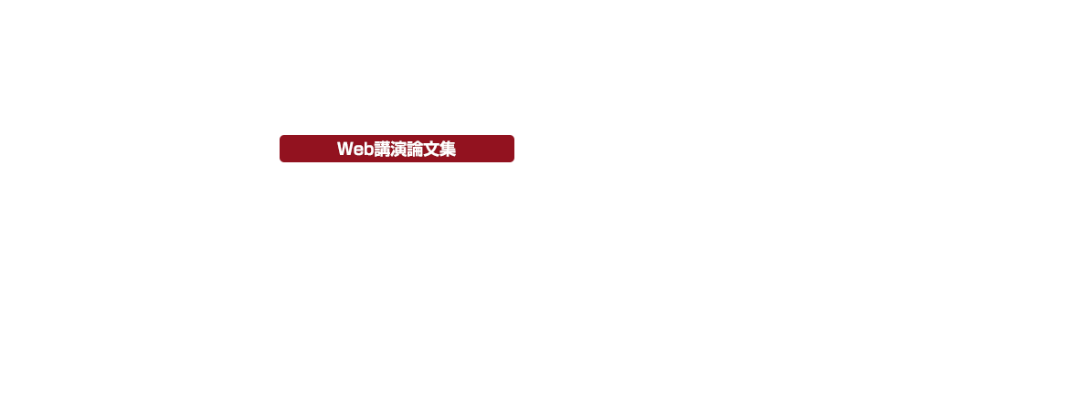 第48回教育システム情報学会全国大会　Web講演論文集