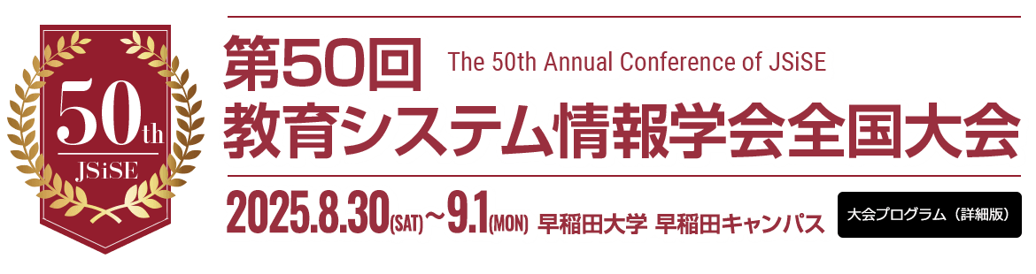 第50回教育システム情報学会全国大会　Web講演論文集